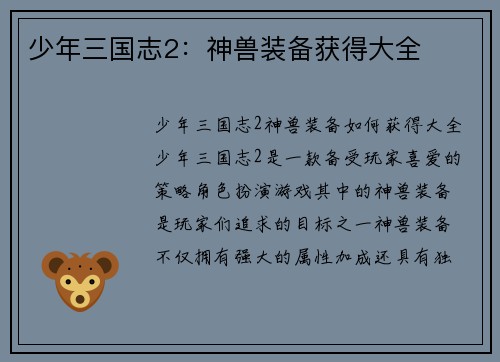 少年三国志2：神兽装备获得大全