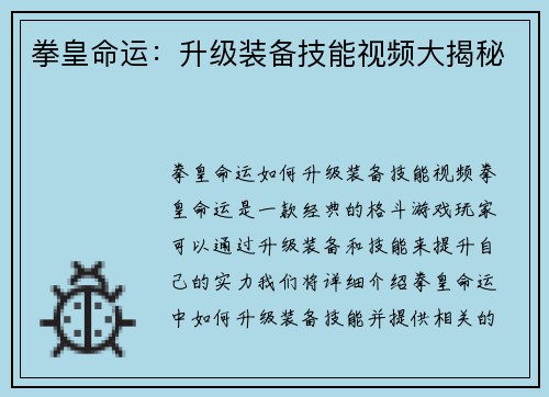拳皇命运：升级装备技能视频大揭秘