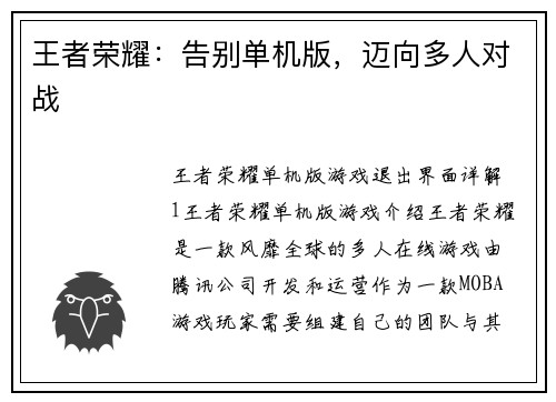 王者荣耀：告别单机版，迈向多人对战