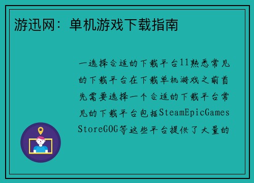 游迅网：单机游戏下载指南