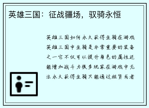 英雄三国：征战疆场，驭骑永恒